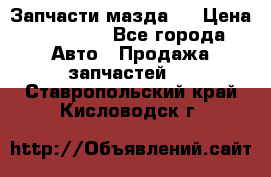 Запчасти мазда 6 › Цена ­ 20 000 - Все города Авто » Продажа запчастей   . Ставропольский край,Кисловодск г.